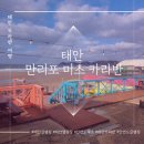 [태안 카라반 여행]만리포 미소 카라반