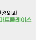 연세튼튼신경외과의원 이미지