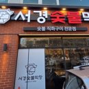 서경숯불갈비