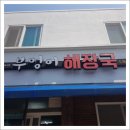 부엉이해장국 이미지