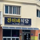 진이네식당 - 파주시 | 진이네식당