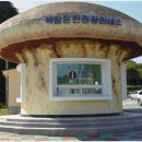 백암온천관광안내소 이미지