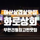 화로상회아산 | [아산 고기집 화로상회 아산터미널점 ] 무한리필 고기 맛집 후기