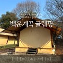 CW-2318-01 | 경기도 포천 1박2일 여행 서울 근교 캠핑, 포천백운계곡글램핑