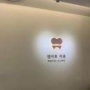 덴아트치과의원 이미지