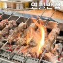연길양꼬치 - 평택시 안현로서3길 80 | 연길양꼬치