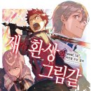 권*재 | [재와 환상의 그림갈] 14+권 후기