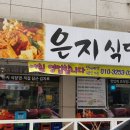 은지식당 이미지