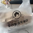 우리할매떡볶이운서점