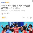 [여자배구] '마스크 쓰고 이겼다' 페퍼저축은행, 흥국생명에 3:1 역전승 이미지