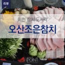 오산조은참치(이천하이닉스점) 이미지