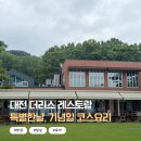 리스체크 | 대전 더리스 레스토랑 방문후기 아기 백일, 가족모임, 환갑장소 (ft. 아쉬운점)