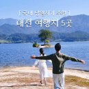01-107 동구 | 대전 대청호 명상정원 외 당일치기 여행코스 가볼만한곳 BEST 5