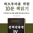 ﻿＜하브루타를 위한 10분 책읽기/마이웹＞ 시리즈 9번째 전략전술편 전자책(eBook)으로 출간되었습니다~ ^^ 이미지