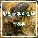 병천토부리순대 이미지