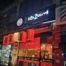 호시타코야끼(장호원점) 이미지