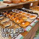 777럭키 | [내돈내산] 고양시청 근처 원당 소금빵 맛집 "럭키빵집" 솔직 후기
