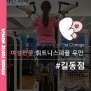 휘트니스피플 우먼 길동점 | 길동 헬스장 어시스트 풀업은 어떻게 사용해야할까?