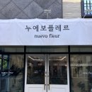 누에보 | 누에보플레르 | 부산 명지국제꽃집 꽃배달 꽃선물 추천 후기