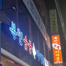 복천숯불 바베큐 이미지
