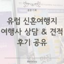 ㈜우리항공여행사 | ✈️w7-2. 유럽 신혼여행 여행사 믿고 갔다가 계약 취소한 이유 (+여행사 연락 온 내용)