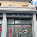 제일짬뽕 이미지