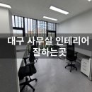 대구 사무실 인테리어 잘하는 업체(혁신도시 시공현장)