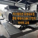 피렐리타이어성남시청점,유럽정비소 | 대전 유성구 현대 제네시스BH 한국타이어 17인치 키너지4S2 교체