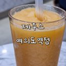 제주스 여의도역점