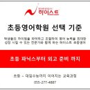 하이스트(Highest)영어학원 | [공지] 도계동 초등영어학원 - 초등영어학원 선택 기준, 하이스트 학원 초등영어