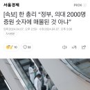 [속보] 한 총리 “정부, 의대 2000명 증원 숫자에 매몰된 것 아냐” 이미지