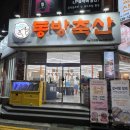 동방축산 거제고현점 이미지