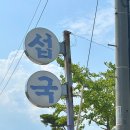 동호해변 섭국 | 양양맛집 “동호해변 섭국”후기_내돈내산 양양 숨겨진 맛집 섭국맛집
