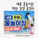 세종수상레저 | 세종 무료 물놀이장 개장! 2026 운영 일정 총정리