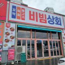 강문상회 | [강릉 강문해변 맛집] 세인트존스호텔 근처 애견동반 식당 '비빔상회 강릉본점'