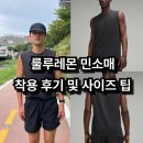 룰루레몬 러닝 민소매 나시 착용 후기 및 사이즈 추천 / 메탈 벤트 테크 슬리브리스 셔츠 업데이트 핏