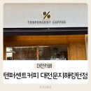 텐퍼센트커피 대전문지해링턴점 | 대전카페] 텐퍼센트커피 대전문지해링턴점
