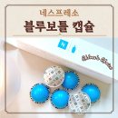 네스프레소 버츄오 한정판 블루보틀 블렌드 No1 캡슐 커피 후기 맛