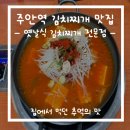 군산옛날김치찌개 전문점 | 주안역 맛집 옛날식 김치찌개 전문점 추억의 맛 그대로~ 내돈내산 솔직후기