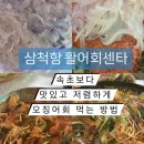 삼척여행 | 오징어회 저렴하게 구매하는 방법 &#39;삼척항 활어회센터&#39; + 숨은 삼척 명소 추천