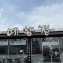 여수산단1로 | 광양 중동맛집 여수 산단맛집 예향정 2인세트 김치찌개 제육볶음