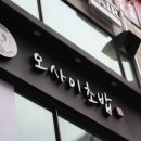 오마카세오사이초밥부천신중동역점 이미지