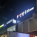 시흥목감레이크타운(목감태진레이크타운) | 시흥 목감맛집 [돈갈비연탄구이]에서 주먹고기 냠냠