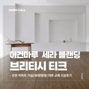 이미지블랜딩 | 인천 아파트 거실 마루 교체, 이건마루 세라 블랜딩 브리티시 티크 시공 사례