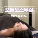 선릉역 피부관리 오늘도스무살 프리미엄 파워V윤곽케어 후기 진희쌤