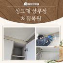 수봉로 | 인천싱크대상부장처짐 주방 수평 무너진 상부장, 완벽히 맞춘 복원 사례!