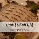부산 남포동 자갈치횟집 양씨상회도매횟집 참돔 유비끼 후기