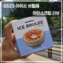 지에스(GS)25 홍제인왕점 | GS25 로로멜로 아이스 브륄레 아이스크림 리뷰