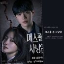드라마 메스를 든 사냥꾼 등장인물 관계도 1화 후기 취저 스릴러 연기는 글쎄..? 디즈니플러스 신작...