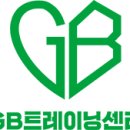 GB트레이닝센터 네이버블로그